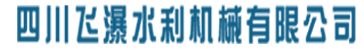 �Ĵ�����ˮ����е���޹�˾