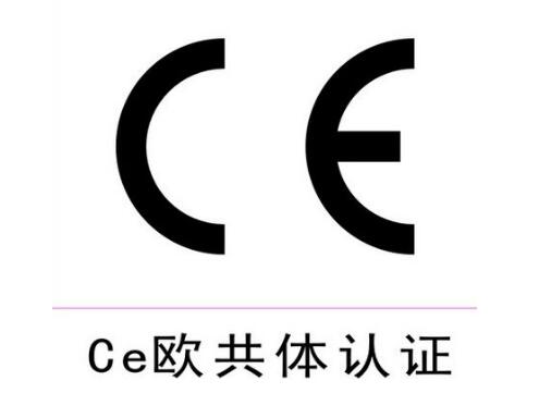 歐盟CE認證