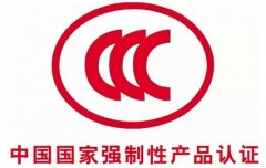 為什么企業(yè)要強(qiáng)制性辦理3C認(rèn)證?
