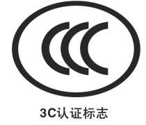 企業(yè)產(chǎn)品為什么需要辦理3C認(rèn)證