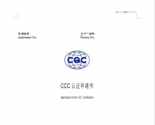 CCC認(rèn)證申請(qǐng)表下載