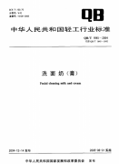 洗面奶(膏) QB/T 1645質(zhì)檢報(bào)告標(biāo)準(zhǔn)下載