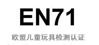 歐盟認證中CE認證與EN71認證有什么不同?
