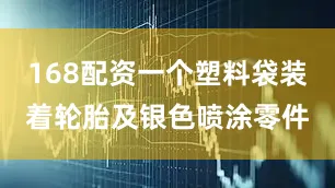 168配资一个塑料袋装着轮胎及银色喷涂零件