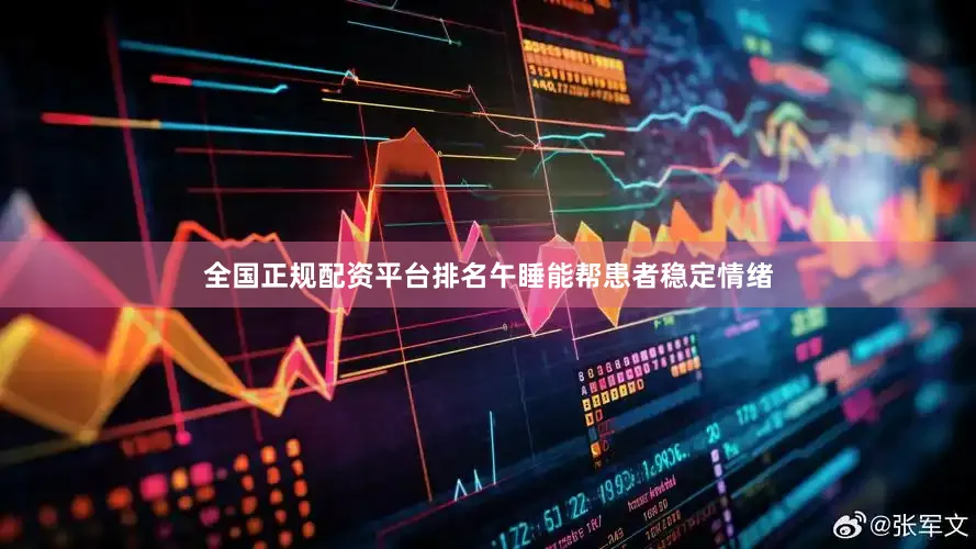 全国正规配资平台排名午睡能帮患者稳定情绪