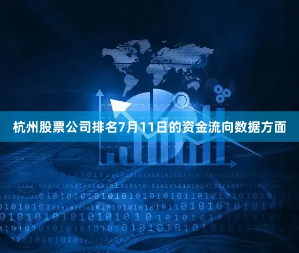 杭州股票公司排名7月11日的资金流向数据方面