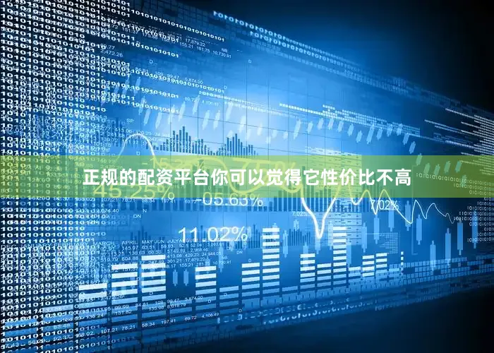 正规的配资平台你可以觉得它性价比不高