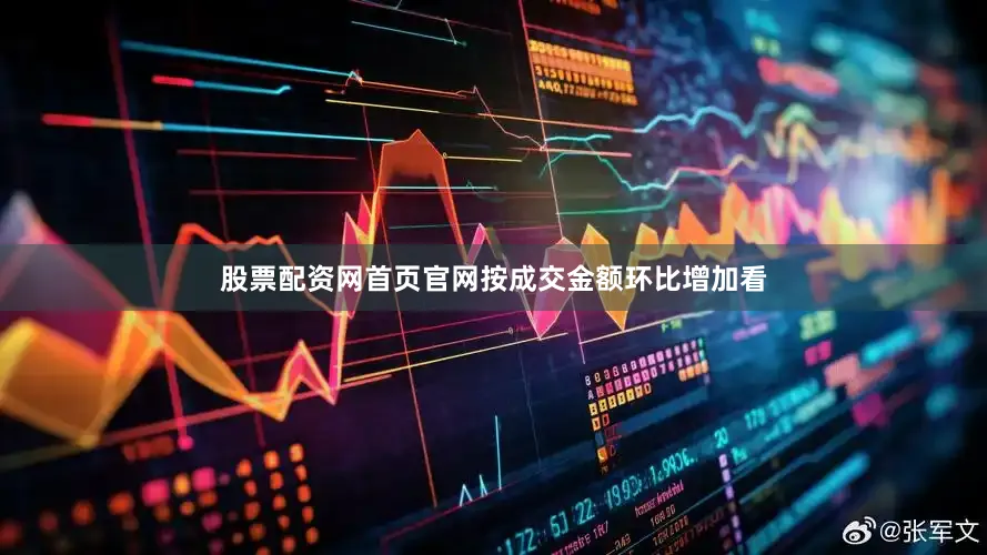 股票配资网首页官网按成交金额环比增加看