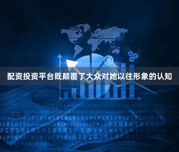 配资投资平台既颠覆了大众对她以往形象的认知