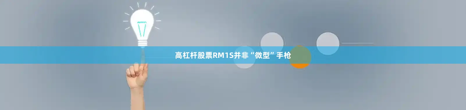 高杠杆股票RM1S并非“微型”手枪