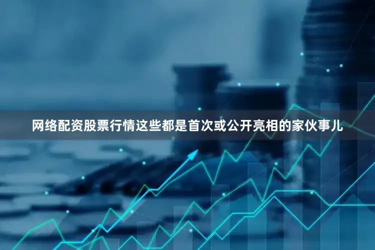网络配资股票行情这些都是首次或公开亮相的家伙事儿