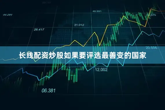 长线配资炒股如果要评选最善变的国家