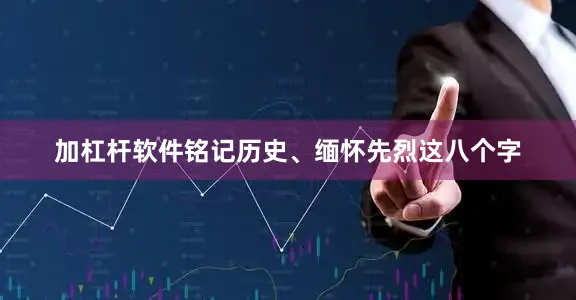 加杠杆软件铭记历史、缅怀先烈这八个字